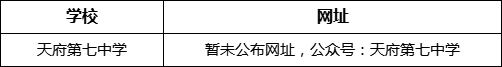 成都市天府第七中學(xué)網(wǎng)址是什么？