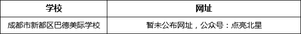 成都市新都一中北星中學(xué)校網(wǎng)址是什么？