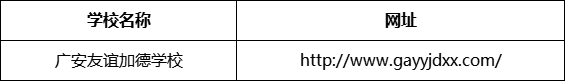 廣安市廣安友誼加德學校網(wǎng)址是什么？