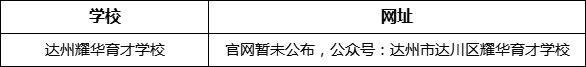 達州市達州耀華育才學校網址是什么？