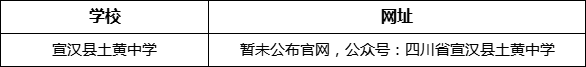 達(dá)州市宣漢縣土黃中學(xué)網(wǎng)址是什么？