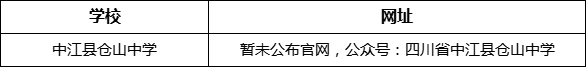 德陽市中江縣倉山中學(xué)網(wǎng)址是什么？