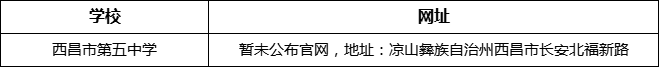 涼山州西昌市第四中學(xué)網(wǎng)址是什么？