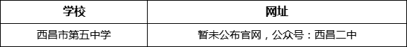 涼山州西昌市第二中學(xué)網(wǎng)址是什么？