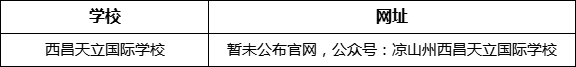 涼山州西昌天立國際學校網(wǎng)址是什么？