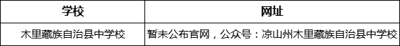 涼山州木里藏族自治縣中學(xué)校網(wǎng)址是什么？