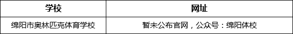 綿陽市奧林匹克體育學校網(wǎng)址是什么？