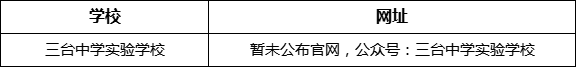 綿陽市三臺中學(xué)實驗學(xué)校網(wǎng)址是什么？