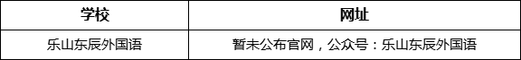 樂山市樂山東辰外國(guó)語(yǔ)學(xué)校網(wǎng)址是什么？