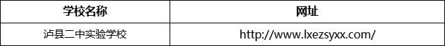 瀘州市瀘縣二中實驗學校網(wǎng)址是什么？
