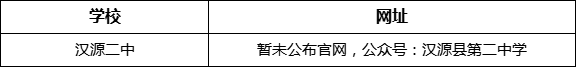 雅安市漢源二中網(wǎng)址是什么？