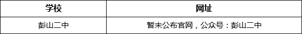 眉山市彭山二中網(wǎng)址是什么？