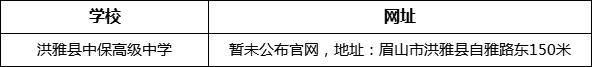 眉山市洪雅縣中保高級中學(xué)網(wǎng)址是什么？