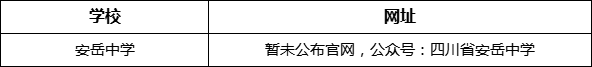 資陽市安岳中學(xué)網(wǎng)址是什么？