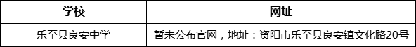 資陽市樂至縣良安中學(xué)網(wǎng)址是什么？