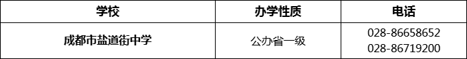 2024年成都市鹽道街中學招辦電話是多少？