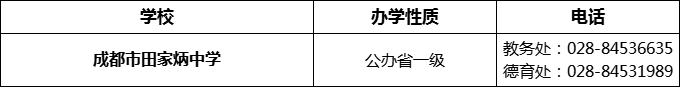 2024年成都市田家炳中學(xué)招辦電話是多少？