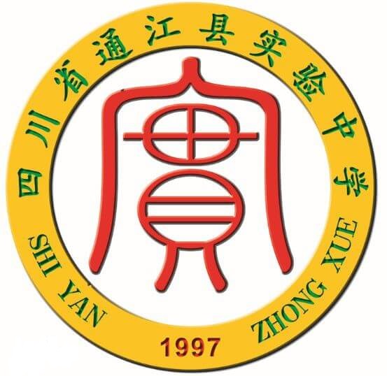 通江縣實(shí)驗中學(xué)