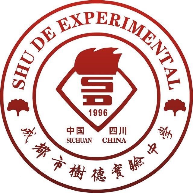 成都樹德實驗中學