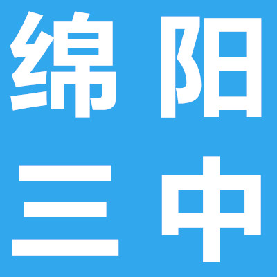 綿陽(yáng)市第三中學(xué)