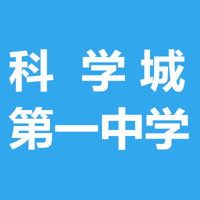 四川省科學(xué)城第一中學(xué)