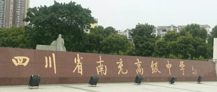 南充高級中學(xué)校園風(fēng)采