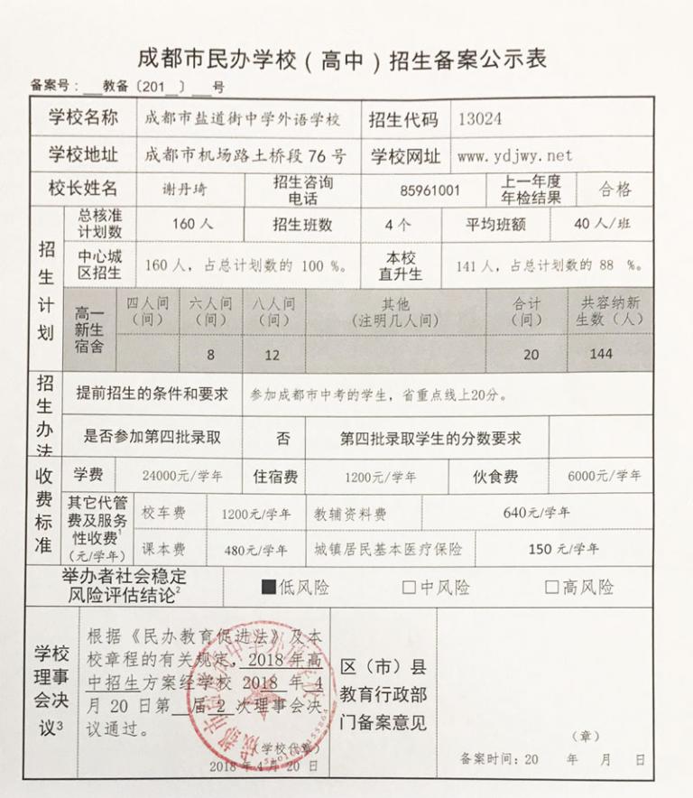 鹽道街外國語學(xué)校招生備案公示表