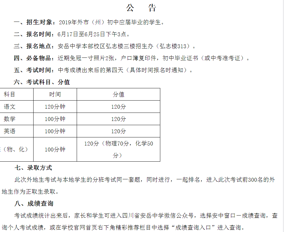 安岳中學(xué)高2019級(jí)跨市招生相關(guān)事宜