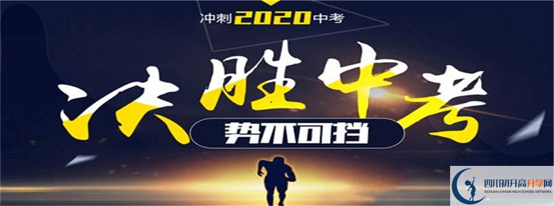 威遠(yuǎn)中學(xué)校2020年招生計(jì)劃