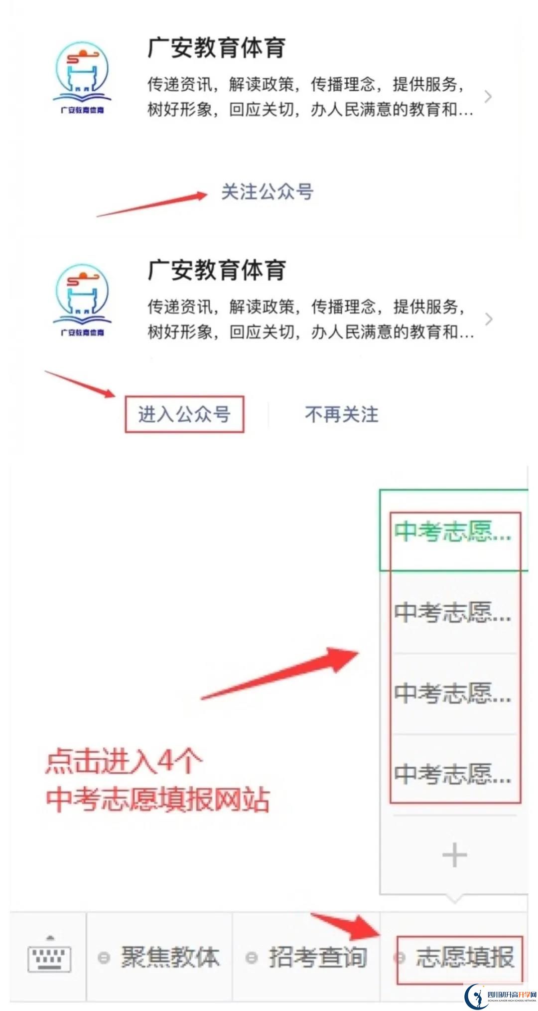 2021廣安中考志愿填報(bào)如何修改?