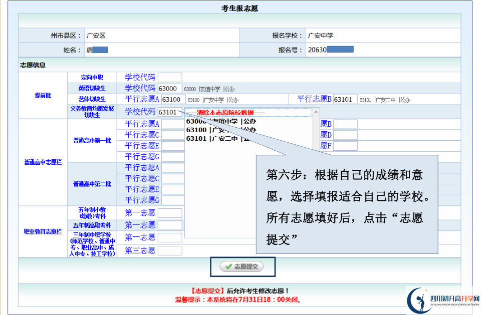 2021廣安中考志愿填報(bào)如何修改?