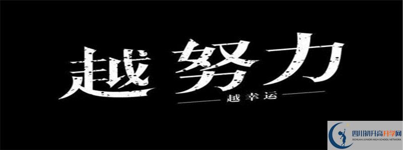 眉山一中2021年高中部入學(xué)條件是什么？