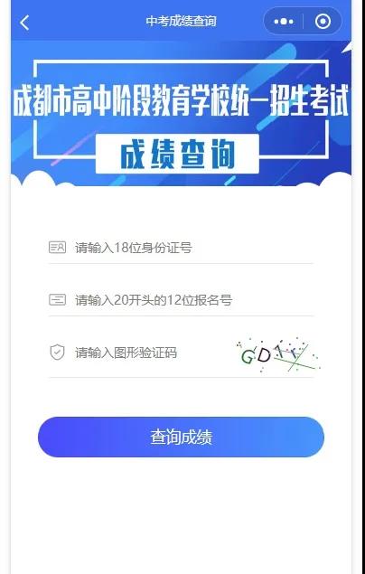成都如何查詢中考成績(jī)？
