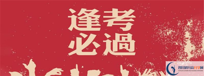 中考差點(diǎn)分怎么進(jìn)德陽外國語學(xué)校？