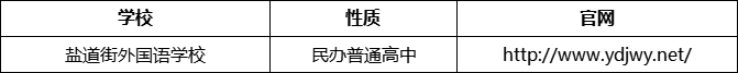 成都市鹽道街外國語學(xué)校官網(wǎng)、網(wǎng)址、官方網(wǎng)站