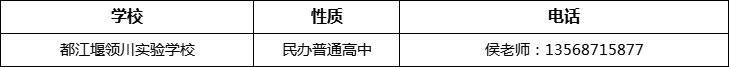 成都市都江堰領(lǐng)川實(shí)驗(yàn)學(xué)校2022年招辦電話、招生電話是多少